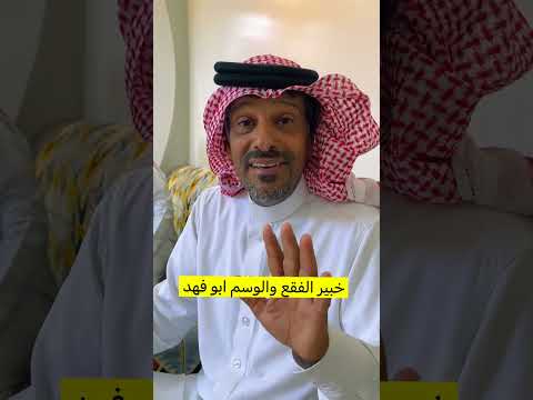 مقابلة ( خبير الفقع والوسم والأمطار ) ابو فهد