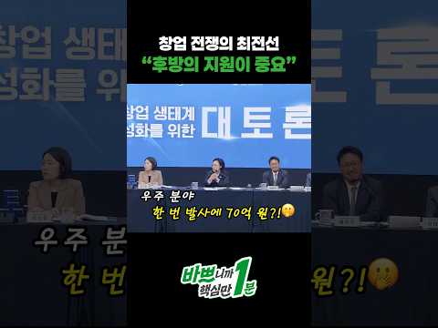 전쟁 같은 창업 현장 생존을 <strong>위한</strong> 지원군은? #창업 #벤처 #지역 #지방 #대전 #인재 #기술 #청년 #기업 #창업생태계 #우주 #발사 #<strong>지원</strong> #정책 #한성숙 #국무총리 #대토론회