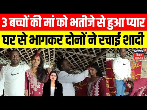 Jamui Chachi Bhatija Marriage: 3 बच्चों की मां को भतीजे से हुआ प्यार, घर से भागकर दोनों ने रचाई शादी