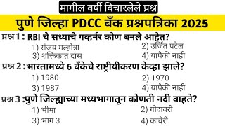 Pdcc bank exam date | Pune dcc bankexam question paper | dcc bank bhartiquestion paper लागा तयारीला