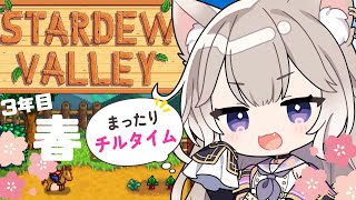 世界一可愛い声でチルな時間をお届け！3年目春！#9【Stardew Valley】【夜絆ニウ / NeoPorte (ネオポルテ) 】
