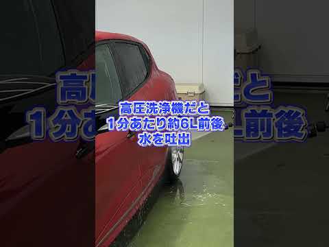 洗車で節水するならこれをマネしろ！#ビューティフルカーズ #shorts #洗車  #carwash #洗車用品 #洗車の仕方 #洗車方法 #水不足 #節水  #高圧洗浄機   #ホースリール