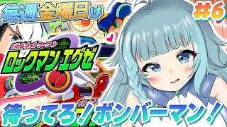 【ロックマンエグゼ/完全初見】＃06　待ってろボンバーマン！  人生？初めてのロックマン！！ロックマンのRPG？！毎週金曜日はロックマンエグ
