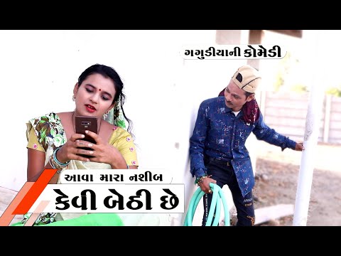 આવા મારા નસીબ કેવી બેઢી છે । Aava Mara Nasib Kevi Bedhi Che | Gagidiyo New Comedy