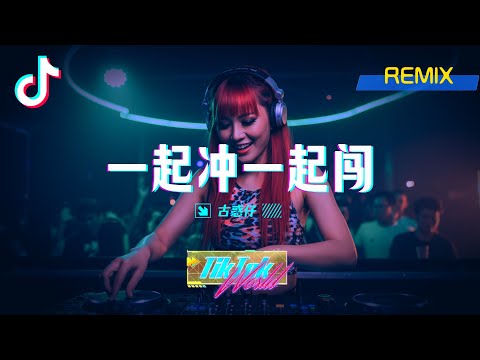 ♪ 一起冲一起闯 (Dj Remix↗新弹跳)(Tiktok Hot) #DJ舞曲 #慢摇 #抖音DJ