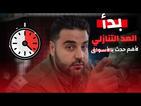 العد التنازلي قد بدا لحركة كبيرة في الاسواق ؟! خفض الفائدة لاول مرة من 2019