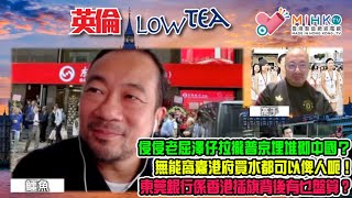 英倫LowTea230 侵侵勢迫澤仔割地換停火，拉攏普京埋堆砌中國？英國寵物的善終服務！香港政府買水都俾人呃，窩囊背後涉及貪污？ 經濟低迷息率低撞正通貨膨脹下的英鎊！東莞銀行係香港插旗有乜盤算？