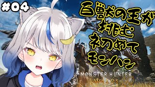 【モンハンワイルズ／04】狩りぐらしのハルナッティ【星咲半月／新人Vtuber】
