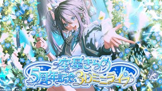 空星きらめ5周年記念3Dミニライブ！【にじさんじ】