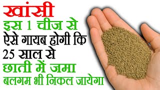 खांसी का इलाज - Khansi Ka ilaj - Khansi Kaise Theek Karen - How To Cure Cough