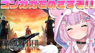 【ファイナルファンタジー7リバース/Steam版】Chapter9～探索しながらゴンガガめざすぞ！！【胡桃沢りりか】