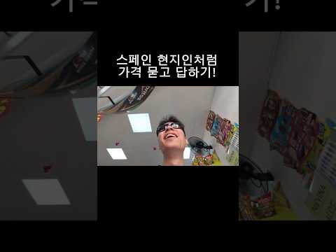 <strong>스페인</strong> 마트에서 꼭 쓰는 표현!