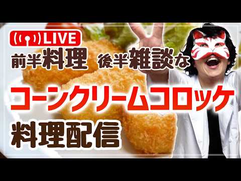 【料理枠】コーンクリームコロッケを作ろう！