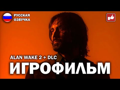 ALAN WAKE 2 + DLC ИГРОФИЛЬМ на русском ● PC прохождение без комментариев ● BFGames