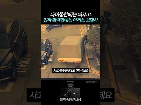 나이롱 환자한테는 퍼주고 진짜 환자한테는 아끼는 <strong>보험사</strong> #블랙박스 #교통사고
