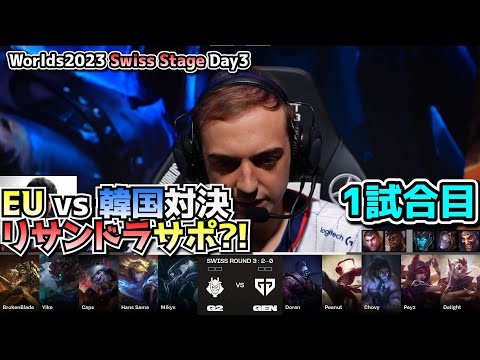 G2 vs GENG 1試合目 - 世界大会本戦Swiss Stage Day3 実況解説