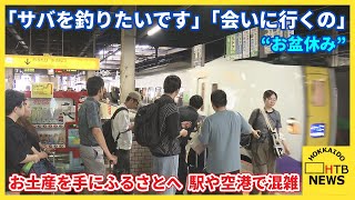 “お盆休み”「サバを釣りたいです」「会いに行くの」空港で、駅で　お土産手にふるさとに向かう人あふれる