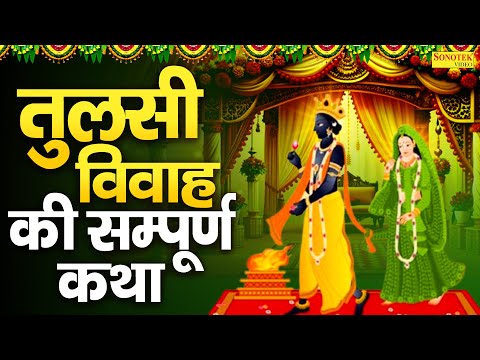 देवउठनी एकादशी व्रत कथा | देवउठनी की कहानी | Devuthani Ki Kahani | Ekadashi Vrat Katha | Tulsi Vivah