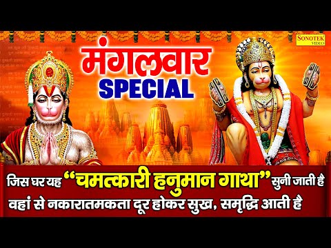 :मंगलवार भक्ति भजन  हनुमान जी महिमा अमृतवाणी | Hanuman Ji Ki Mahima Amritwani | Rakesh Kala