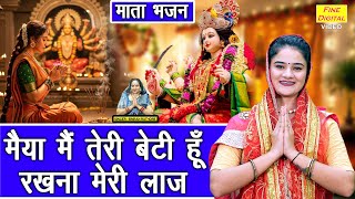 नवरात्रि भजन 2025 | मैया मैं तेरी बेटी हूँ, रखना मेरी लाज | Mata Navratri Bhajan | Simran Rathore