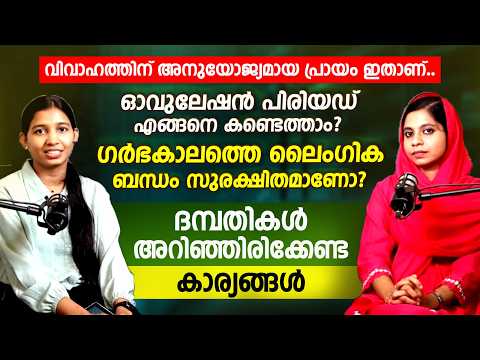 വിവാഹത്തിനുള്ള ശരിയായ പ്രായം ഏത്? | Ovulation Period എങ്ങനെ കണ്ടെത്താം? |Dr FATHIMATH ASHFINA,
