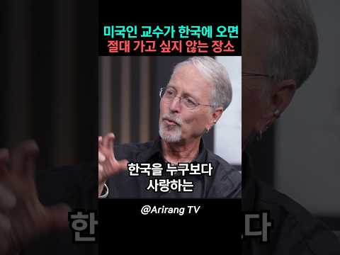 미국인 교수가 한국에 오면 절대 가고 싶지 않은 장소