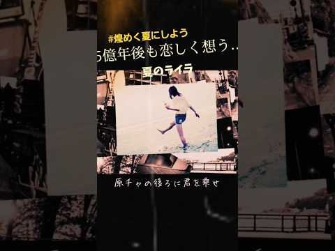 #夏歌 #オリジナル曲 #ショート動画 #夏の扉 #夏のライラ