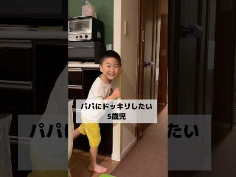 パパにドッキリしたい5歳児