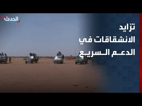 تزايد الانشقاقات في صفوف الدعم السريع