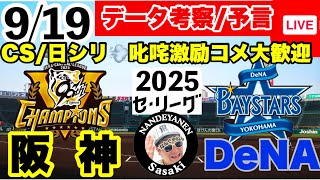 【阪神公式戦ライブ】9月19日　阪神vsDeNA　データ実況ライブ  あなたの阪神応援を334倍楽しくします！#阪神タイガース　#横浜den