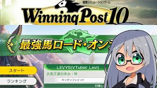 ウイニングポスト10 2025 最強馬ロード・オンライン　2回目の大会ランキング目指して育成 その5【Winning Post 10 202