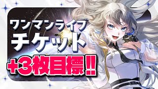 【歌枠/Karaoke】ワンマンチケット＋3枚目標‼️初見さんに出会いたい歌枠🎤💫【Vsinger LiLY】