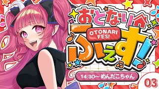 【 #おとなりふぇす】ぜ～んぶオリ曲♡ぶちかますぞ～！！！！【めんだこちゃん】