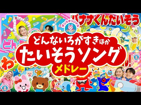 どんないろがすき♪童謡│歌詞付き【赤ちゃん喜ぶ・泣き止む・笑うダンス・歌・japanese children's songs】乳児・幼児向け知育・発育covered by うたスタ