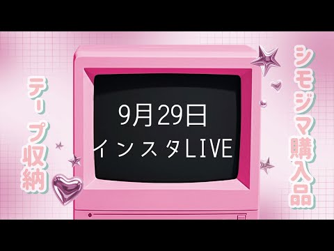 ［9月29日インスタLIVE］アーカイブ!シモジマ購入品と収納！！