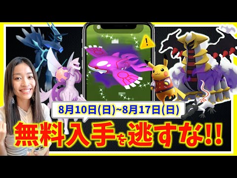 激アツの伝説無料入手がやばい！？8月10日(日)~8月17日(日)までの週間攻略ガイド【ポケモンGO】