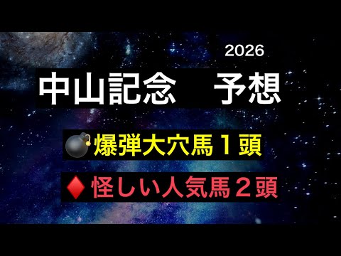 【競馬予想】　中山記念　予想　2026