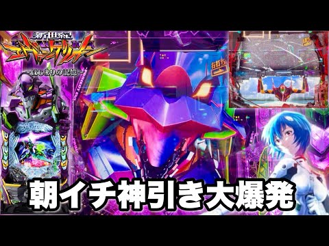 【e 新世紀エヴァンゲリオン 〜はじまりの記憶〜】朝イチ投資3本で神引き大爆発!? 開店からコンプリート狙って全ツッパした結果!! パチンコ実践#1531