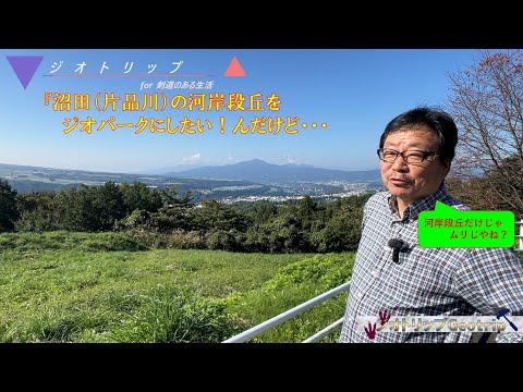 『目指せ!沼田ジオパーク』 沼田の河岸段丘をジオパークにしたい・・・が、できるかな⁈