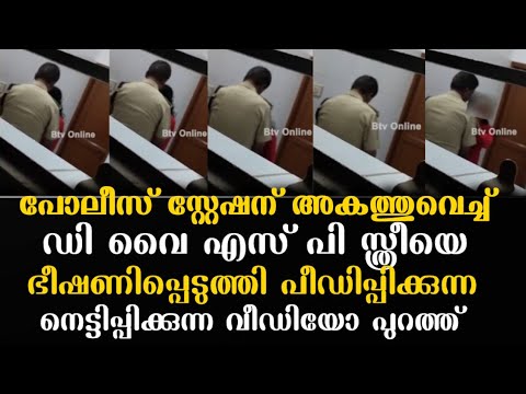 പരാതി പറയാൻ വന്ന സ്ത്രീയെ പോലീസ് സ്റ്റേഷനിൽ പീഡിപ്പിക്കുന്ന ഞെട്ടിക്കുന്ന വീഡിയോ പുറത്ത്.