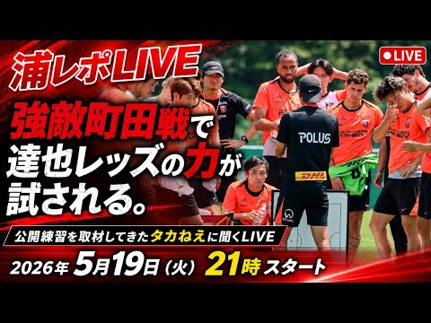 強敵町田戰で達也レッズの力が試される。公開練習を取材したタカねえに聞くLIVE