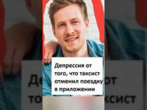 Депрессия от того, что таксист отменил поездку в приложении | Бизнес Такси Москва