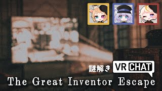 【VRchat】The Great Inventor Escape【#謎解きVR　ぽみかる】