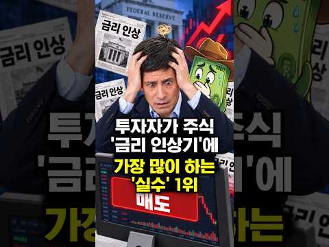 투자자가 <strong>주식</strong> '금리 인상기'에 가장 많이 <strong>하는</strong> '실수' 1위