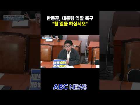 한동훈 "대통령으로서 할 일을 하십시오"