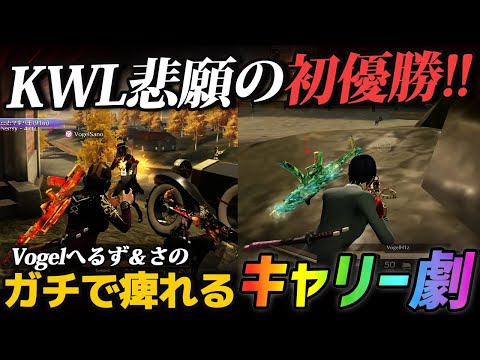 【荒野行動】新生αDVogel悲願のKWL初1位!!ヘルズ&さのが魅せたガチキャリーの無双がしびれるほどやばすぎるｗｗｗｗ