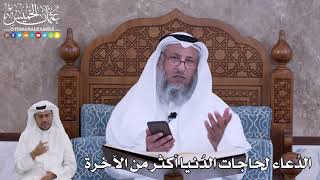 68 - الدُعاء لحاجات الدُنيا أكثر من الآخرة - عثمان الخميس