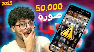 كيف رجعت 50.000 صورة محذوفة من موبايلي القديم [ احدث طريقة 2025 ] AnyRecover