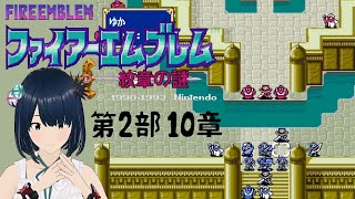 【ファイアーエムブレム】#21 FE 紋章の謎 ～手強い第2部 10章から～ SFC 完全初見プレイ！
