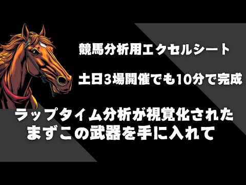 競馬分析用エクセルシート_土日3場開催でも10分で完成_ラップタイム分析が視覺化された_まずこの武器を手に入れて